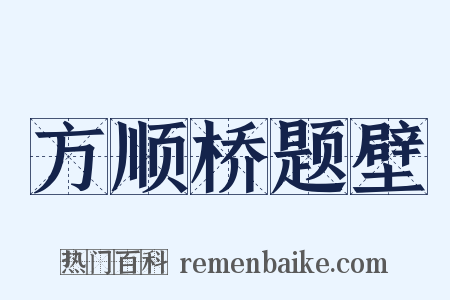 方顺桥题壁是什么意思的图片